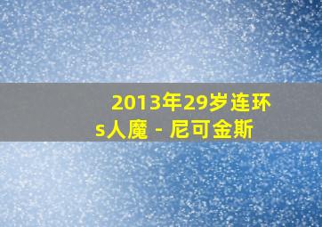 2013年29岁连环s人魔 - 尼可金斯